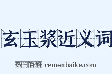 玄玉浆近义词是什么意思的图片